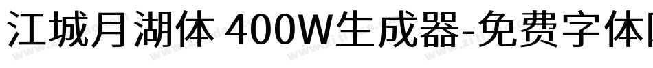 江城月湖体 400W生成器字体转换